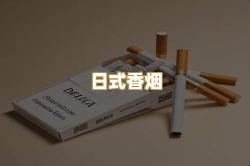 日式香烟