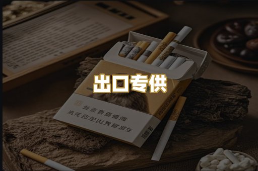 出口专供