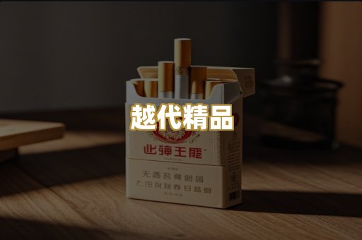 越代精品